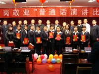 2011年“愛(ài)崗敬業(yè)”普通話(huà)演講比賽