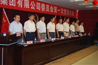 集團黨委第一次黨員大會