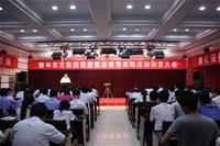 理想信念實踐教育活動動員大會