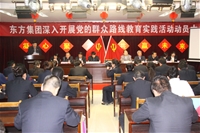 群眾路線教育活動動員大會現(xiàn)場